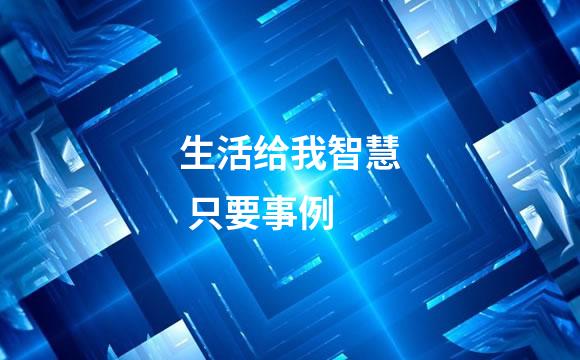 生活给我智慧 只要事例